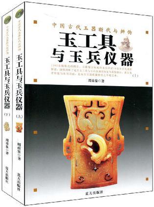 中国古代玉器断代与辨伪 玉工具与玉兵仪器