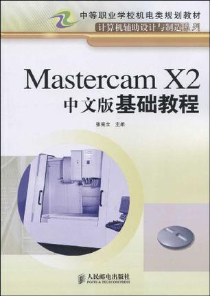 Mastercam X2中文版基础教程