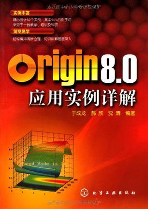 Origin 8.0应用实例详解
