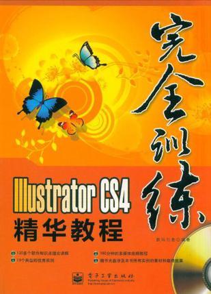 Illustrator CS4精华教程