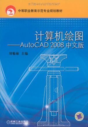 计算机绘图 AutoCAD 2008中文版