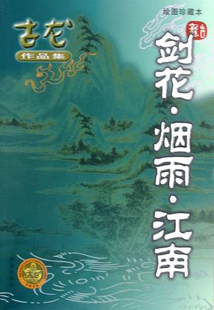 剑花·烟雨·江南 绘图珍藏本