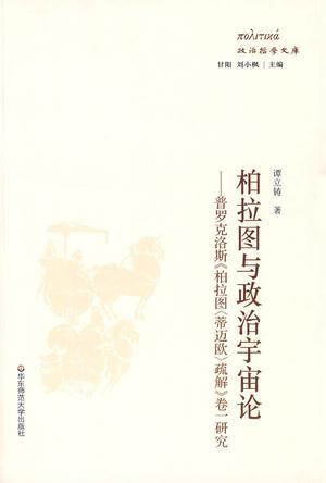 柏拉图与政治宇宙论 普罗克洛斯《柏拉图<蒂迈欧>疏解》卷一研究