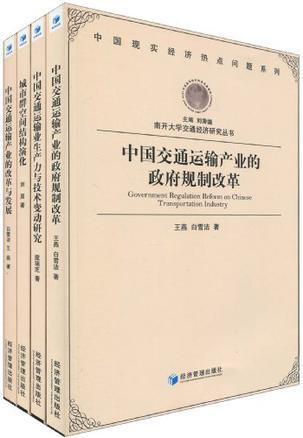 中国交通运输业生产力与技术变动研究