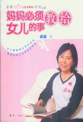 妈妈必须教给女儿的事