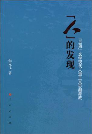 “人”的发现 “五四”文学现代人道主义思潮源流