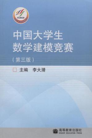 中国大学生数学建模竞赛