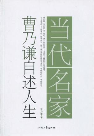 曹乃谦自述人生