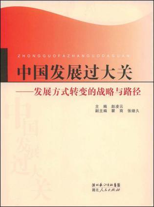 中国发展过大关 发展方式转变的战略与路径