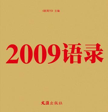 2009语录