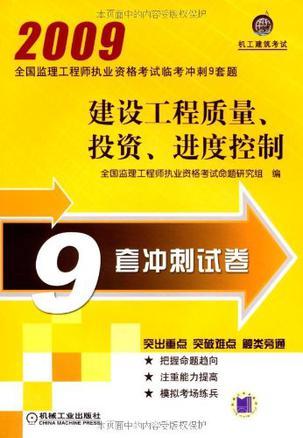 全国监理工程师执业资格考试临考冲刺9套题 建设工程质量、投资、进度控制