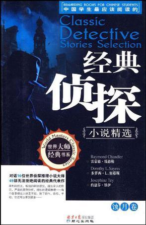 中国学生最应该阅读的经典侦探小说精选 蚀月卷