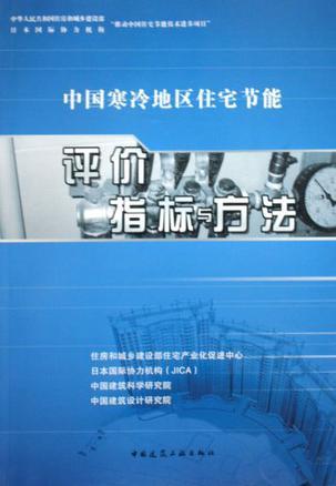 中国寒冷地区住宅节能评价指标与方法