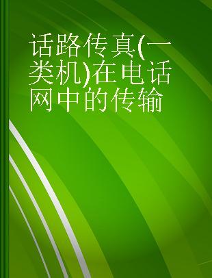 话路传真(一类机)在电话网中的传输