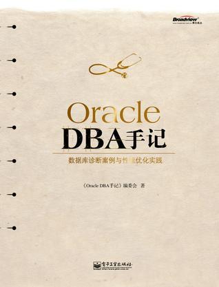 Oracle DBA手记 数据库诊断案例与性能优化实践