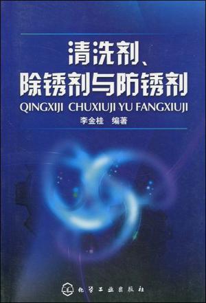 清洗剂、除锈剂与防锈剂