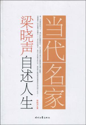 梁晓声自述人生