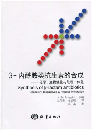 β-内酰胺类抗生素的合成 化学、生物催化与处理一体化 chemistry, biocatalysis & process integration
