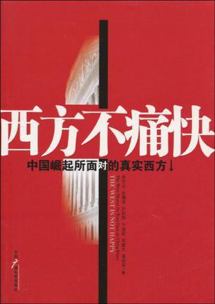 西方不痛快 中国崛起所面对的真实西方 the west shows its true face as China rises