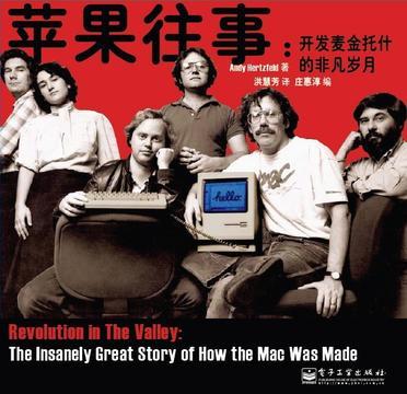 苹果往事 开发麦金托什的非凡岁月 the insanely great story of how the Mac was made