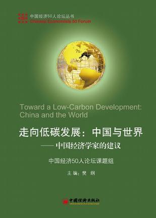 走向低碳发展：中国与世界 中国经济学家的建议