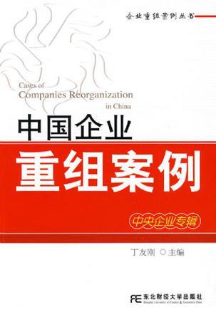 中国企业重组案例 中央企业专辑