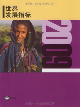 2009年世界发展指标