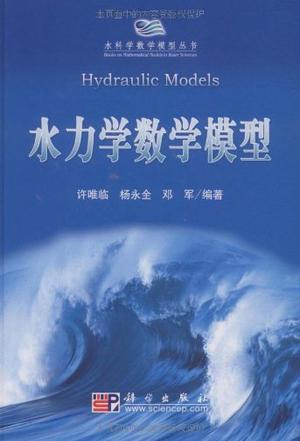 水力学数学模型
