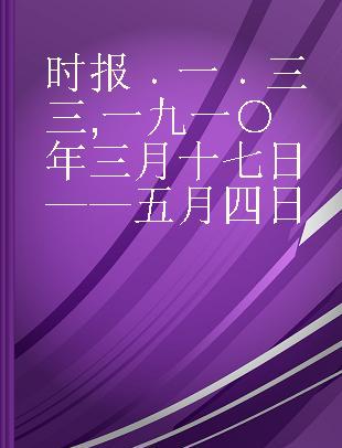 时报 一 三三 一九一○年三月十七日——五月四日