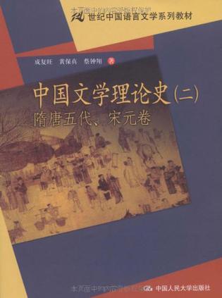 中国文学理论史 二 隋唐五代、宋元卷