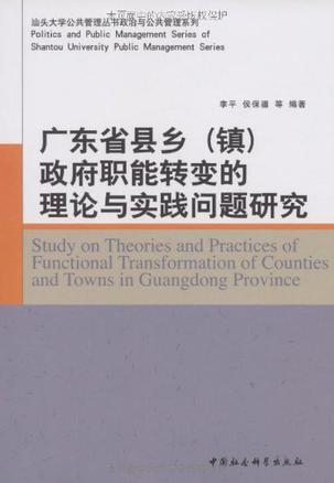 广东省县乡(镇)政府职能转变的理论与实践问题研究