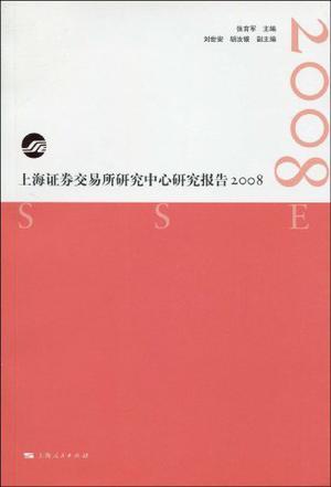 上海证券交易所研究中心研究报告 2008