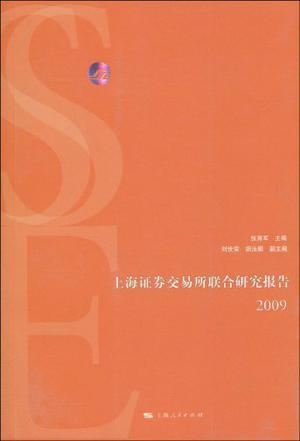上海证券交易所联合研究报告 2009