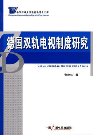 德国双轨电视制度研究