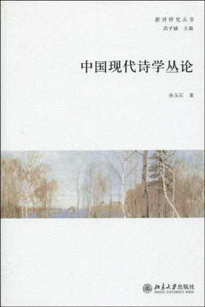 中国现代诗学丛论