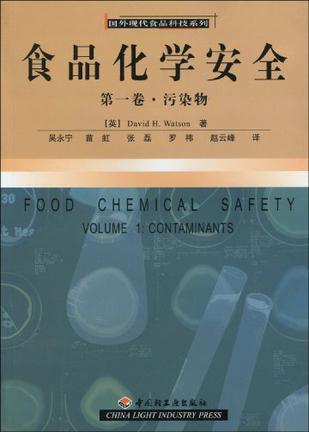 食品化学安全 第一卷 污染物