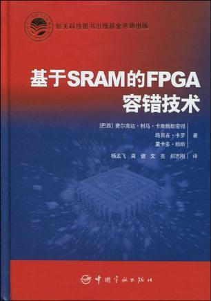 基于SRAM的FPGA容错技术
