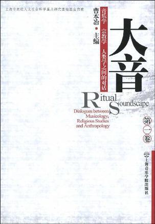 大音 第一卷 音乐学 宗教学 人类学之间的对话