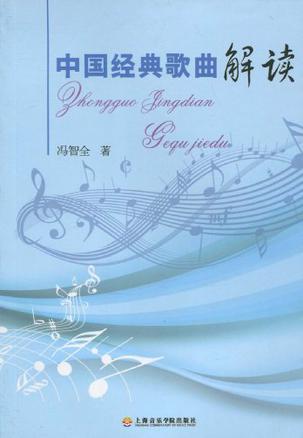 中国经典歌曲解读