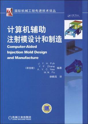 计算机辅助注射模设计和制造