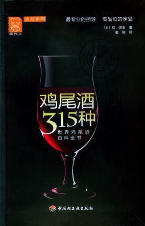 鸡尾酒315种 世界鸡尾酒百科全书