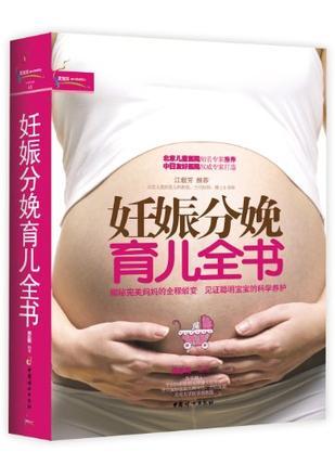 妊娠分娩育儿全书