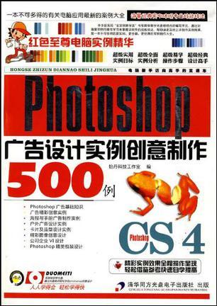 Photoshop广告设计实例创意制作500例