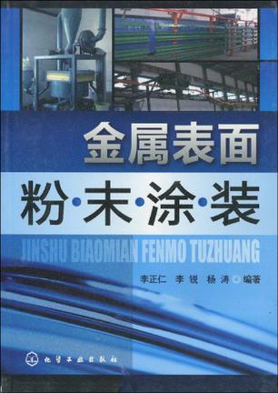 金属表面粉末涂装