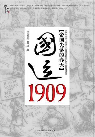 国运1909 清帝国的改革突围