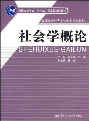 社会学概论