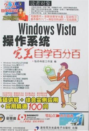 Windows Vista操作系统完美自学百分百