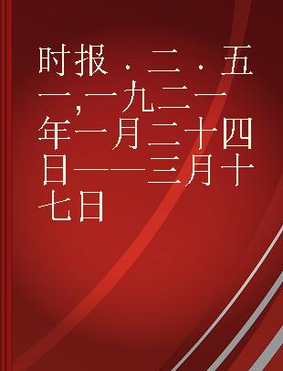 时报 二 五一 一九二一年一月二十四日——三月十七日