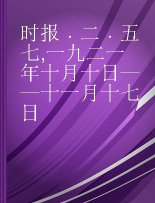 时报 二 五七 一九二一年十月十日——十一月十七日