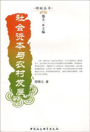 社会资本与农村发展